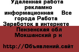 Удаленная работа (рекламно-информационная) - Все города Работа » Заработок в интернете   . Пензенская обл.,Мокшанский р-н